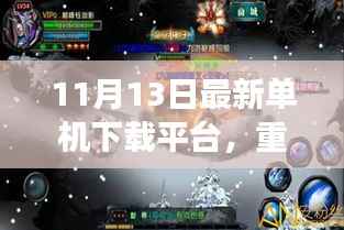 重磅来袭,全新单机下载平台重塑生活体验!