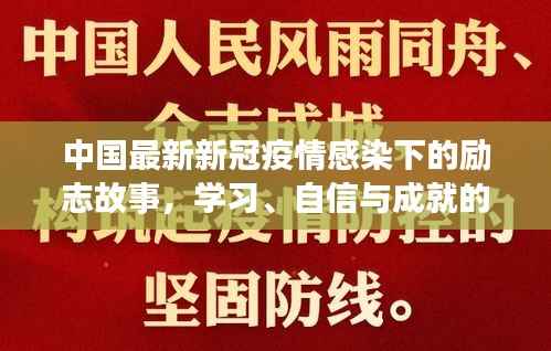 中国最新新冠疫情感染下的励志故事,学习、自信与成就的力量在变化中成长