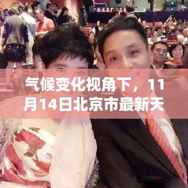 气候变化视角下,11月14日北京市最新天气预报解析与个人立场