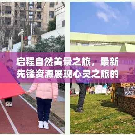 启程自然美景之旅，最新先锋资源展现心灵之旅的魅力（2017年11月14日）