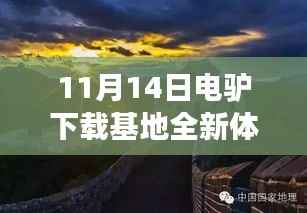 11月14日电驴下载基地全新体验,探索最新资源独特之旅