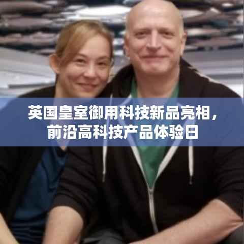 英国皇室御用科技新品亮相,前沿高科技产品体验日