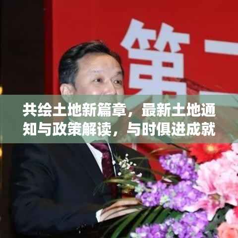 共绘土地新篇章,最新土地通知与政策解读,与时俱进成就梦想之路