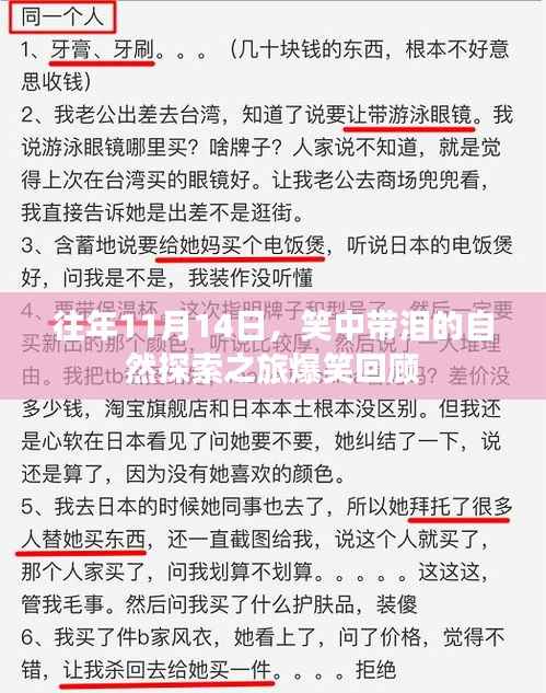 往年11月14日,笑中带泪的自然探索之旅爆笑回顾