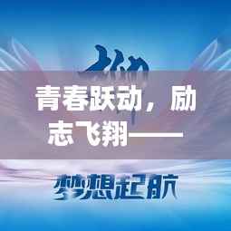 青春跃动,励志飞翔——最新唯美说说分享,11月14日启航