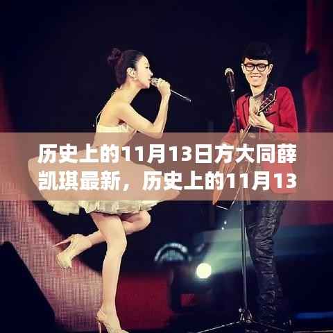 历史上的11月13日,方大同与薛凯琪的最新交汇时刻