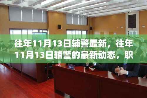 往年11月13日辅警的最新动态,职责、挑战与发展趋势概览