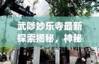武陟妙乐寺最新探索揭秘，神秘小巷与隐藏特色小店的历史变迁与秘境探索纪实