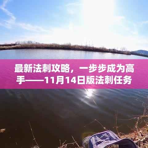 最新法刺攻略，一步步成为高手——11月14日版法刺任务详解