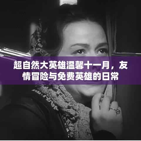 超自然大英雄温馨十一月,友情冒险与免费英雄的日常