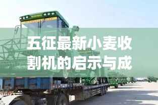 五征最新小麦收割机的启示与成长之路,历史上的11月14日回顾与前瞻