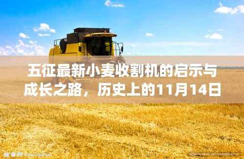 五征最新小麦收割机的启示与成长之路,历史上的11月14日回顾与前瞻