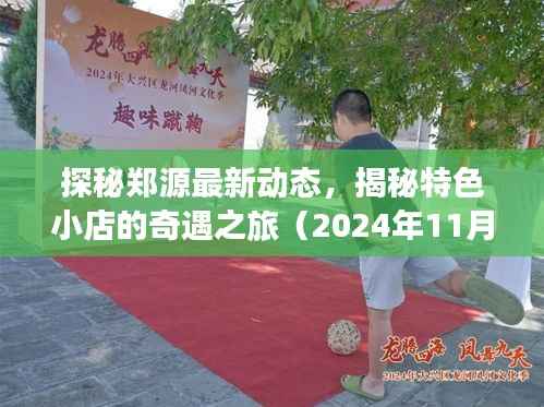探秘郑源最新动态,揭秘特色小店的奇遇之旅(2024年11月14日更新)