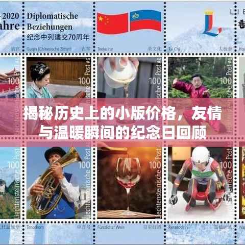 揭秘历史上的小版价格,友情与温暖瞬间的纪念日回顾