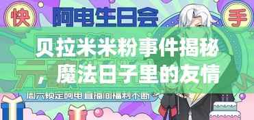 贝拉米米粉事件揭秘,魔法日子里的友情与陪伴故事