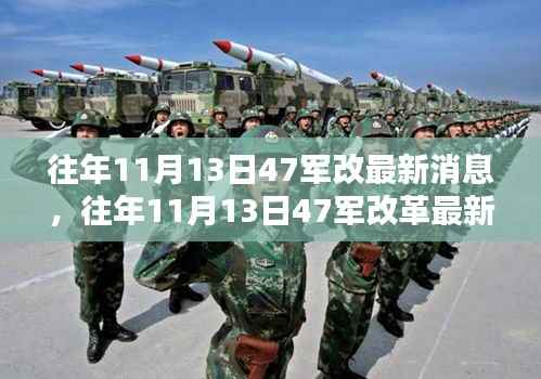 往年11月13日47军改革最新动态指南,消息获取步骤与进阶用户指南全解析