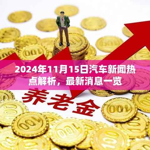 2024年11月15日汽车新闻热点解析,最新消息一览