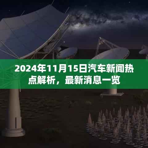 2024年11月15日汽车新闻热点解析,最新消息一览