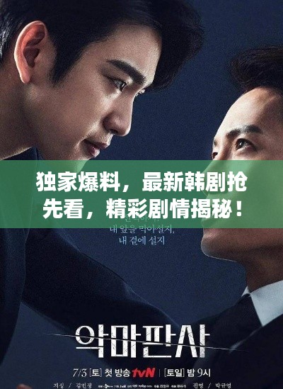 独家爆料,最新韩剧抢先看,精彩剧情揭秘!