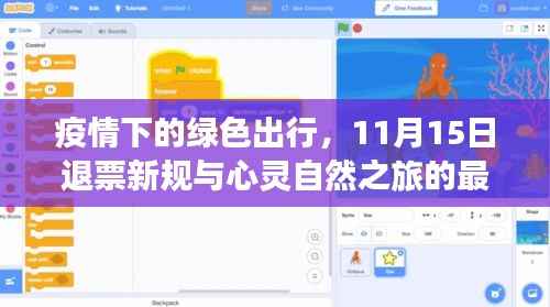 疫情下的绿色出行,11月15日退票新规与心灵自然之旅的最新动态