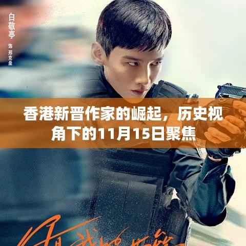 香港新晋作家的崛起,历史视角下的11月15日聚焦
