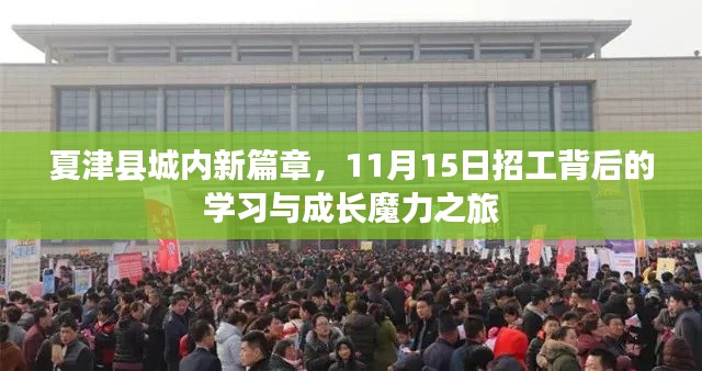 夏津县城内新篇章,11月15日招工背后的学习与成长魔力之旅
