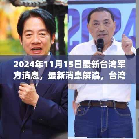 2024年11月15日最新台湾军方消息,最新消息解读,台湾军方动态指南(进阶版)——以2024年11月15日为准