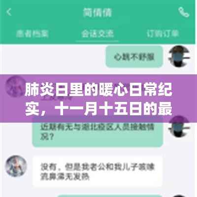 肺炎日里的暖心日常纪实,十一月十五日的最新观察