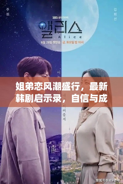 姐弟恋风潮盛行,最新韩剧启示录,自信与成长的甜蜜旋律