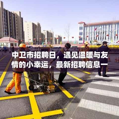 中卫市招聘日,遇见温暖与友情的小幸运,最新招聘信息一网打尽