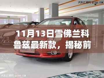 揭秘雪佛兰科鲁兹最新款前沿科技魅力,重磅登场!