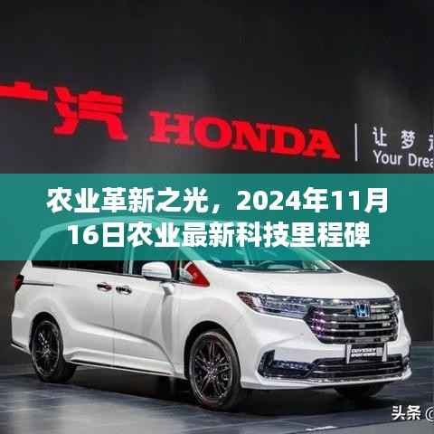 农业革新之光,2024年11月16日农业最新科技里程碑