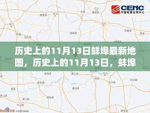 历史上的蚌埠地图变迁,揭秘11月13日的蚌埠最新地图绘制与变迁历程