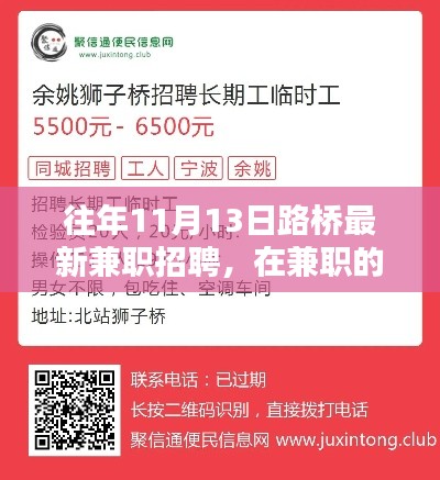 往年11月13日路桥兼职招聘,友情与爱共筑暖心时光的桥梁