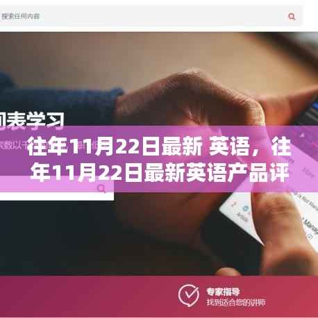 往年11月22日最新英语产品评测，特性、体验、竞品对比及用户群体深度解析