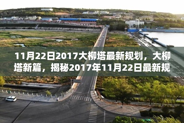 揭秘大柳塔最新规划，时代印记下的新篇章（2017年11月22日更新）