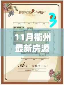 探寻理想居所,最新衢州房源一览