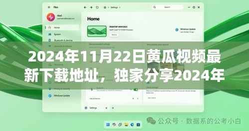 独家分享，最新黄瓜视频下载攻略，轻松获取2024年最火爆视频下载地址！
