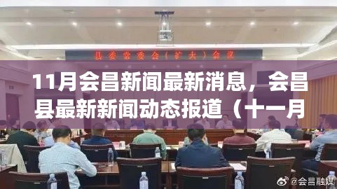 11月会昌新闻最新消息,会昌县最新新闻动态报道(十一月版)——聚焦要点解析