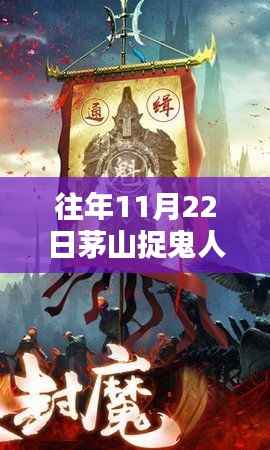 往年11月22日茅山捉鬼人最新动态及深度评测介绍
