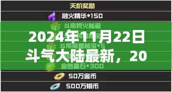 2024年斗气大陆新篇章,变化中的学习之旅与自信魔法之旅