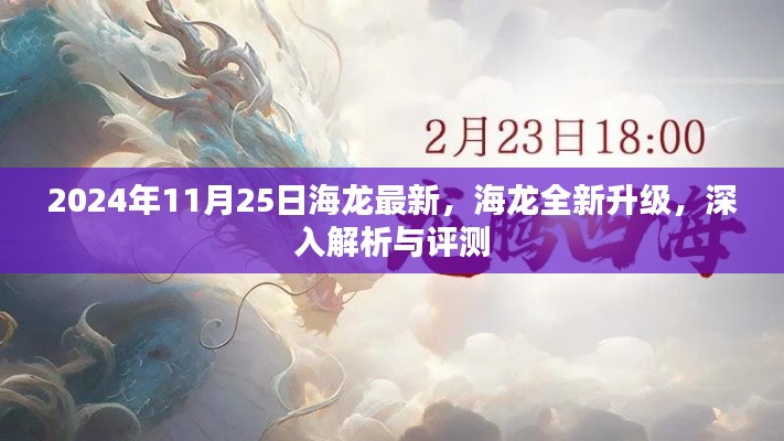 海龙全新升级解析与评测,深度探讨2024年11月25日的最新升级内容