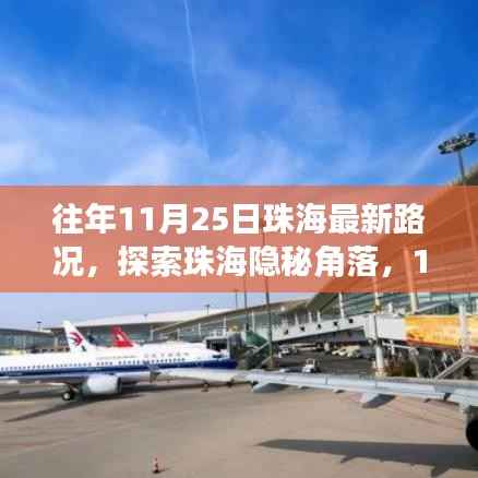 揭秘珠海隐秘角落,最新路况与小巷风情小店的探索之旅