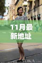 最新街拍大赏,全面评测与介绍十一月最新地址街拍