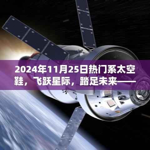 飞跃星际,踏足未来,2024年顶级系太空鞋全新上市报道