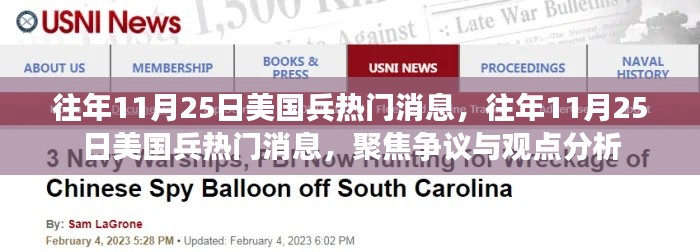 往年11月25日美国军队热议与争议焦点回顾,消息、观点分析全解析