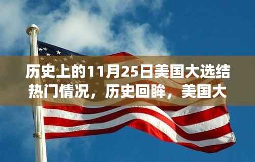 美国大选日的历史回眸,11月25日的激荡风云与热门候选人揭晓