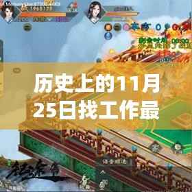 历史上的今天求职新动向,绿色征途启程,最新招聘信息一网打尽