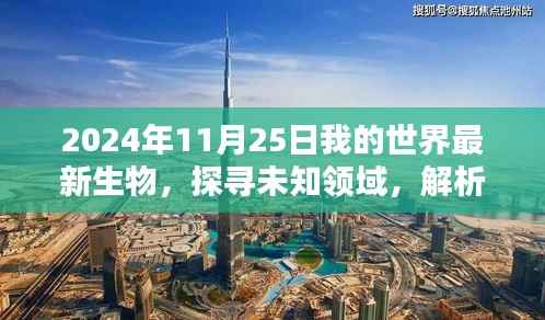 探寻未知领域,解析最新生物观点,我的世界在2024年11月25日的更新