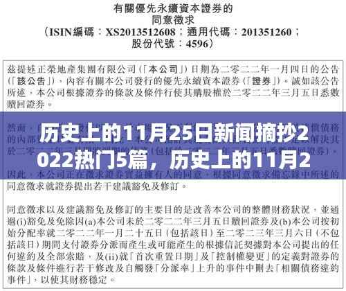 2022年11月25日历史新闻回顾,五篇热门事件的影响力与地位探寻